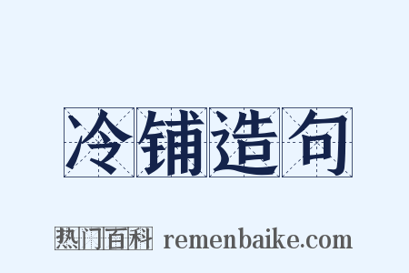 冷铺造句是什么意思的图片